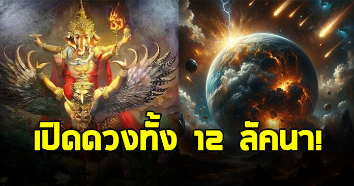 โหรดังฯ เตือน 12 ลัคนา ดาวพฤหัสวิปริต 83 วัน สั่นคลอนทั้งดวงเมืองและดวงโลก