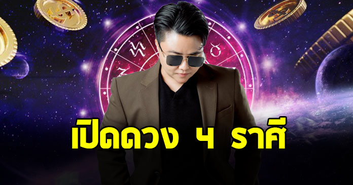 หมอเค้ก เปิด 4 ราศี มีเกณฑ์เดินทาง เปิดโอกาสใหม่ๆในชีวิต