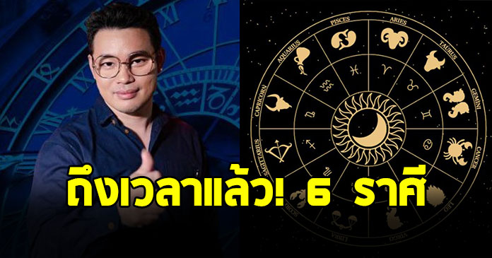 หมอกฤษณ์ คอนเฟิร์ม 6 ราศี ชีวิตพลิกผัน จากเป็นหนี้ กลายเป็นร่ำรวย