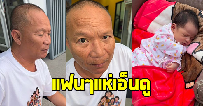 หม่ำ จ๊กมก เห่อสมาชิกใหม่ แฟนๆแห่เอ็นดูหนูน้อย