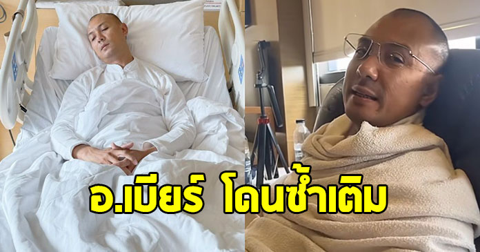 อ.เบียร์ คนตื่นธรรม ตัดพ้อป่วยเข้ารพ. แต่โดนซ้ำเติม
