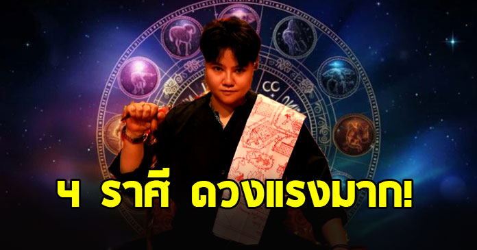 หมอเค้ก ผ่าดวงแรงราศี พฤษภ กรกฎ ตุลย์ มังกร