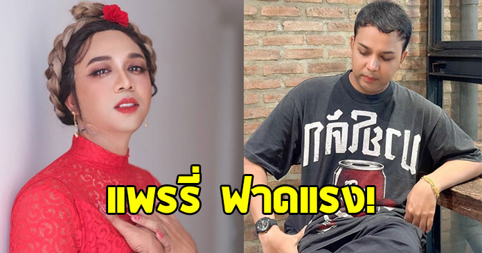 แพรรี่ ไพรวัลย์ ฟาด คนที่ชอบล้อเลียนสุขภาพจิตผู้อื่น