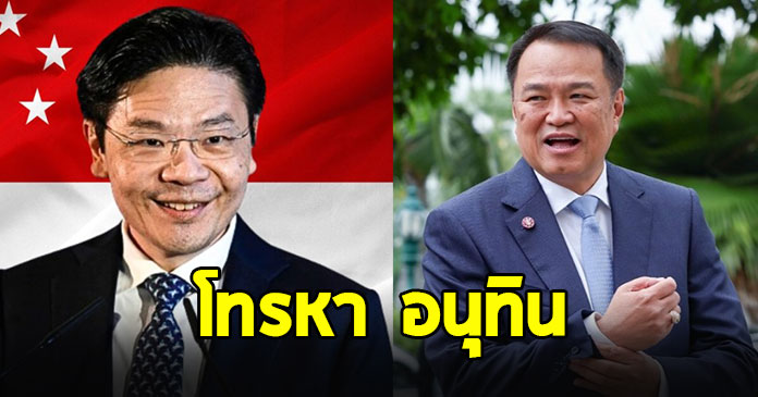 นายกฯ อนุทิน โพสต์ ลอว์เรนซ์ หว่อง โทรหาจากสิงคโปร์