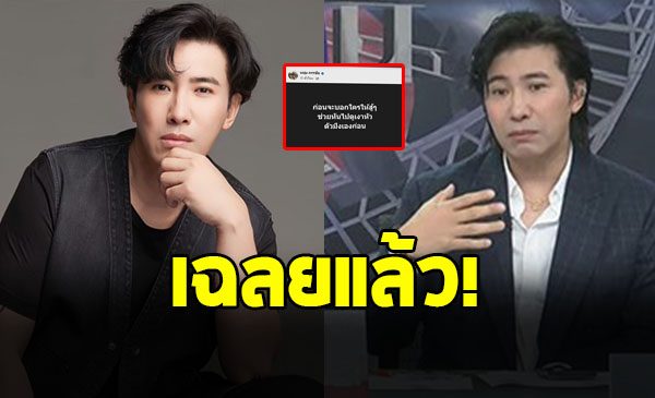 หนุ่ม กรรชัย เฉลยแล้ว หลังโพสต์ปริศนา บอกให้ระวังเงาหัวตัวเอง