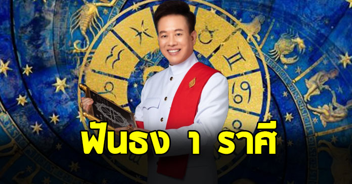 หมอลักษณ์ ฟันธง 1 ราศี ในช่วงนี้ เทวดาเปิดทาง ให้ได้รวย
