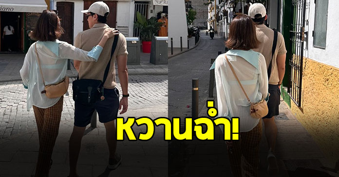 ส่องชีวิตล่าสุด นางเอกดังช่อง 3 โผล่สเปน ควงไฮโซหนุ่มอวดโมเมนต์หวาน