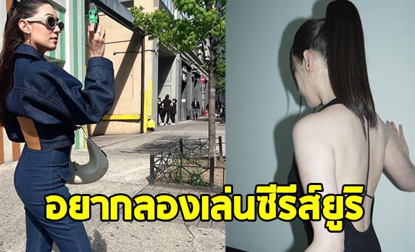 นางเอกตัวท็อป อยากลองเล่นซีรีส์ยูริ มองวงการวายไทยน่าเรียนรู้