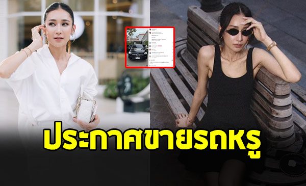 ชาวเน็ตฮือฮา เนย โชติกา ปล่อยขายรถหรู ราคาว้าวมาก