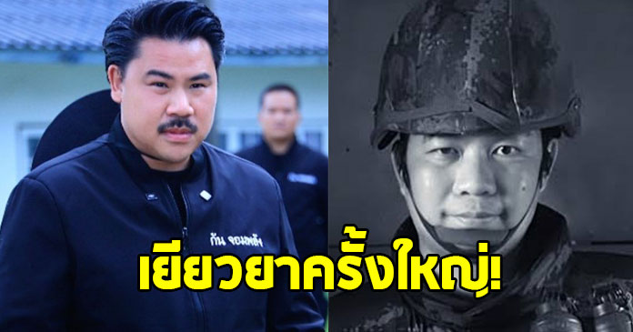 กัน จอมพลัง ช่วยครอบครัวทหารกล้า สละชีพ 20 นาที ก่อนจบศึก