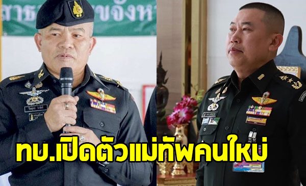 ทบ.เปิดตัวแม่ทัพคนใหม่ แม่ทัพไก่-แม่ทัพเติ่ง เผยดีกรีสุดว้าว