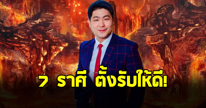 อาจารย์เบิร์ด ผ่าดวงราศี กุมภ์ สิงห์ ตุลย์ เมถุน พฤษภ เมษ มีน