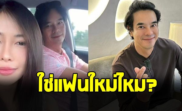 อ่ำ อัมรินทร์ พูดแล้ว หลังถูกจับตาเปิดแฟนใหม่