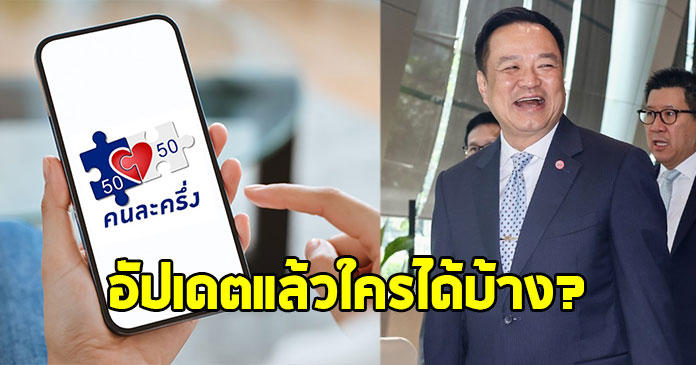 อัปเดตแล้ว คนละครึ่ง สู่ คนละครึ่งพลัส แบ่ง 2 กลุ่มใหญ่
