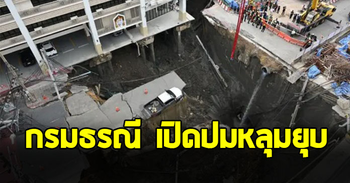 กรมธรณี เปิดปมหลุมยุบ พร้อมแนะมาตรการป้องกัน