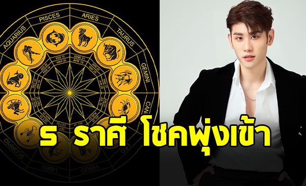 ดาวพฤหัสย้าย อาจารย์ไวท์ เปิด 5 ราศี โชคพุ่งเข้า รับทรัพย์ใหญ่สุดปัง