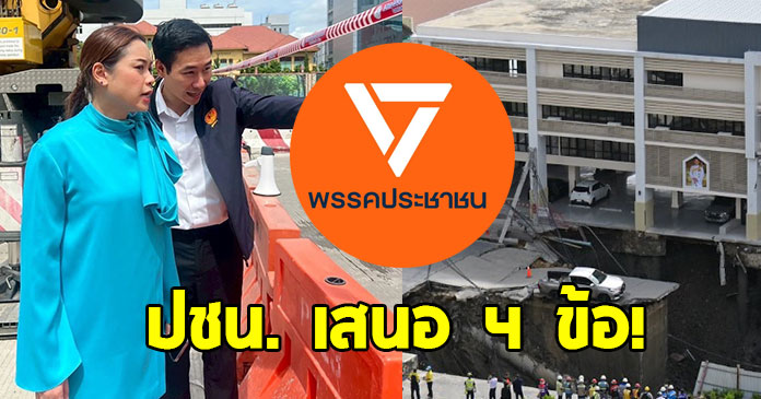 พรรคประชาชน เสนอ 4 ข้อ ให้หน่วยงานรัฐเร่งดำเนินการด่วน
