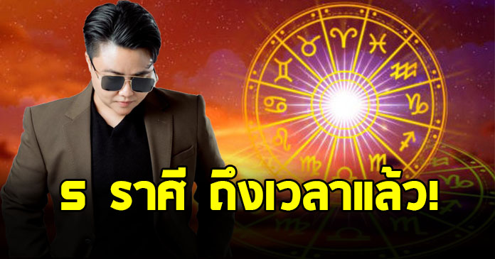 หมอเค้ก เปิด 5 ราศีต่อไปนี้ เตรียมรับแรงดึงดูดโชค