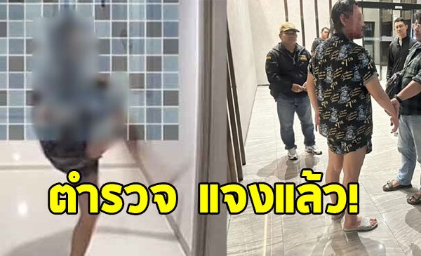 ตำรวจแจงแล้ว ทำไมไม่ขึ้นไประงับเหตุทันที หลังเพื่อนบ้านป่วนคอนโด