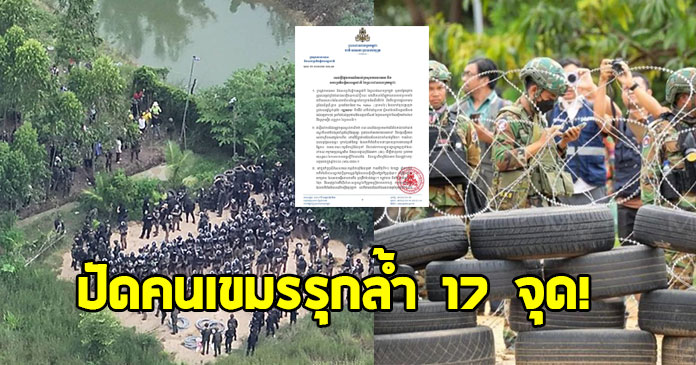 กระทรวงการต่างประเทศกัมพูชา แถลงการณ์ ปัดคนเขมรรุกล้ำ 17 จุดชายแดนตราด