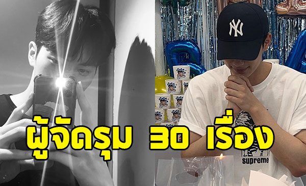 ปังไม่ไหว พระเอกดัง ถูกผู้จัดเสนองานให้กว่า 30 เรื่อง