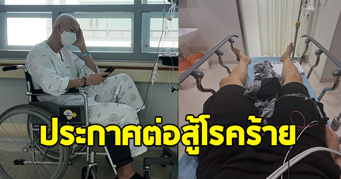 แห่ส่งกำลังใจ หลัง หนุ่มคนดัง ประกาศป่วยเป็นมะเร็ง