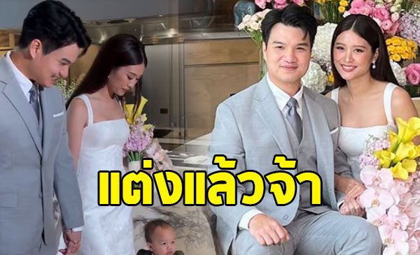 ร่วมยินดี น้องสาวนางเอกดัง เข้าพิธีวิวาห์แล้ว