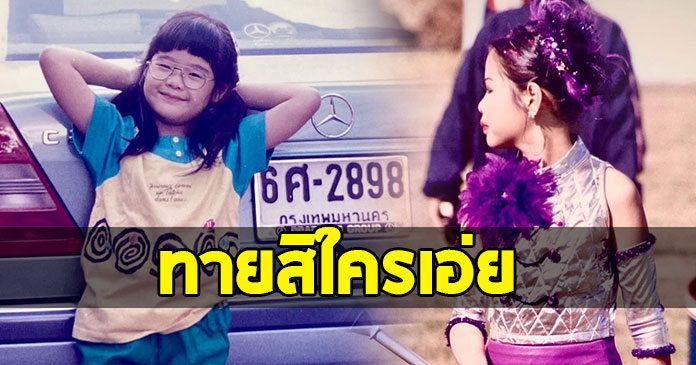 ทายถูกไหมใคร นางเอกร้อยล้านของไทย ที่น่าเอ็นดูแต่เด็ก