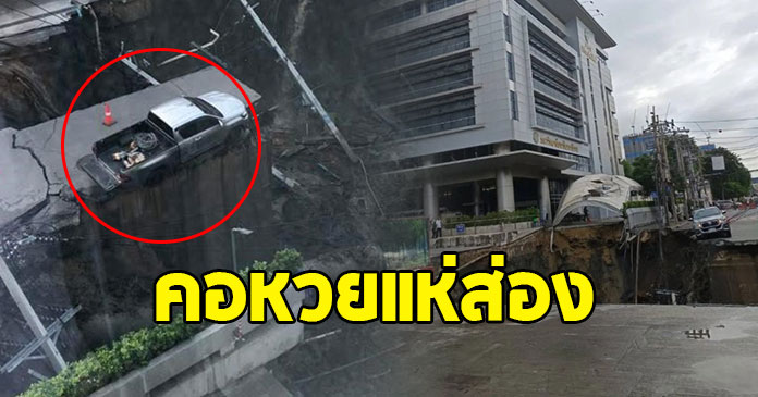 เปิดเลขทะเบียน รถกระบะ ที่ค้างอยู่คันเดียว หลังถนนทรุด