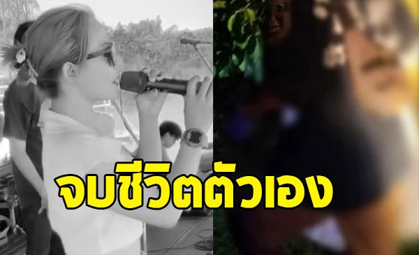 แฟนเพลงแห่อาลัย นักร้องลูกทุ่งสาว ตัดสินใจจบชีวิตตัวเองใต้ต้นมังคุด