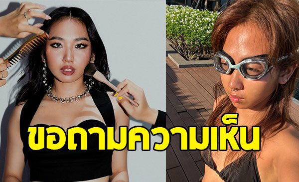 มิลลิ ดนุภา ถามความเห็นชาวเน็ต ปมโดนขอถ่ายรูป