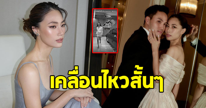 เพลง ชนม์ทิดา เคลื่อนไหว หลังโดนจับตารักร้าว ลูกชายนายกฯ