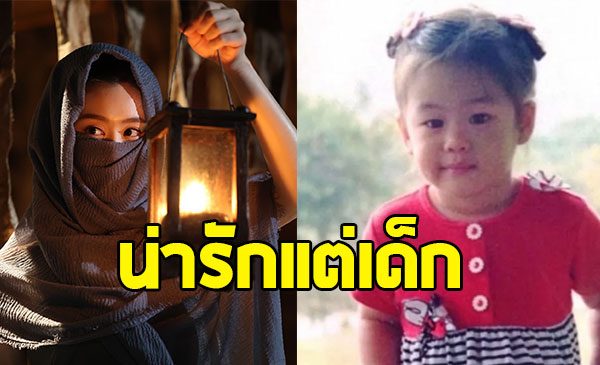 เปิดภาพวัยเด็ก นางเอกดาวรุ่งช่อง 3 น่าเอ็นดูไม่ไหว