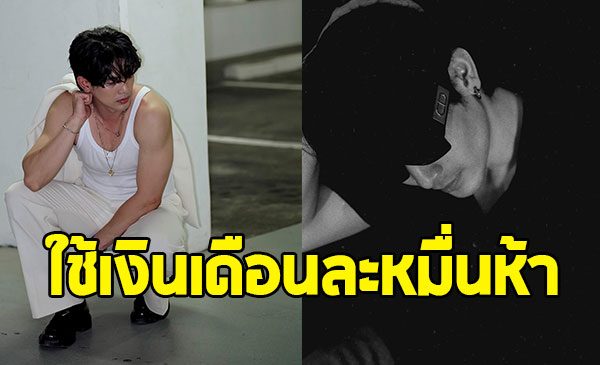 พระเอกดัง เปิดใจ โชคดีมีแม่คุมเงิน แถมใช้เดือนละ 15,000 พอ