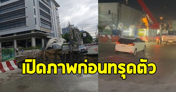 เปิดภาพคืนก่อนเกิดเหตุ ถนนทรุด บริเวณหน้ารพ.วชิรพยาบาล