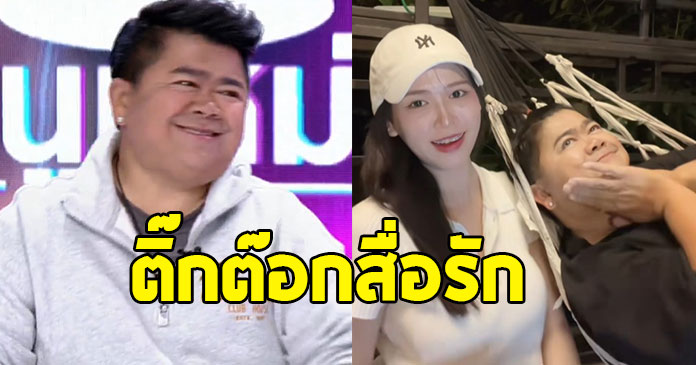 โก๊ะตี๋ อารามบอย ประกาศคบ น้องใบมิ้นต์ หลังพบรักในติ๊กต๊อก