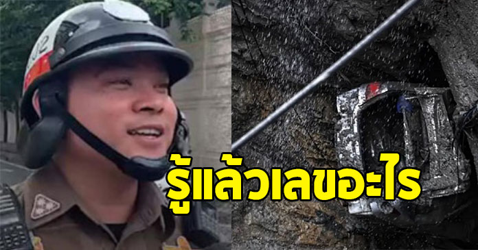 เปิดเลขทะเบียนรถ เจ้าหน้าที่ตำรวจ ที่ตกลงไปตอนถนนทรุด