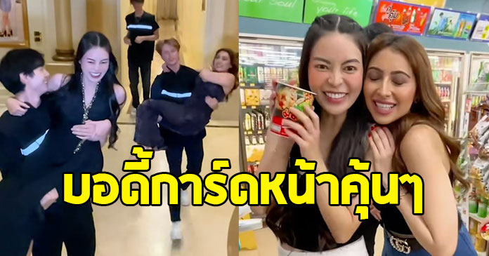 เอวา-แคธี ทำคอนเทนต์คู่ แต่หลุดโฟกัสบอดี้การ์ด