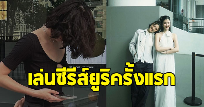 นางเอกหน้าเก๋ ปลดล็อคสกิล เล่นซีรีส์แนวหญิงรักหญิงครั้งแรก