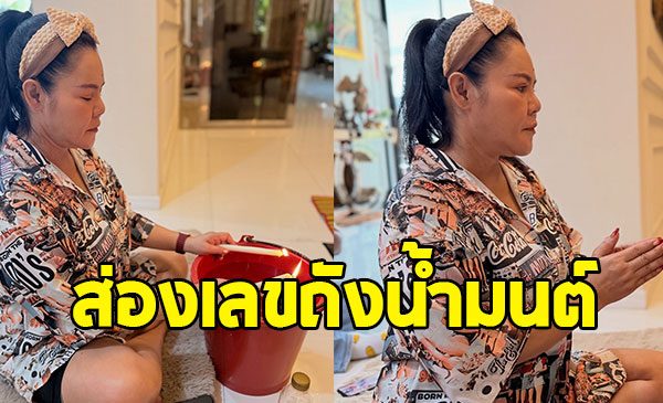 ส่องเลขถังน้ำมนต์ ฮาย อาภาพร หลังทำบุญที่บ้าน