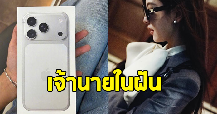 สวยและรวยมาก นางเอกดัง เปย์ไอโฟน 17 ให้ทีมงานทุกคน