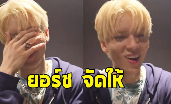 น้องยอร์ช ยงศิลป์ จัดให้อีก หลังคราวที่แล้วให้ FC ถูก