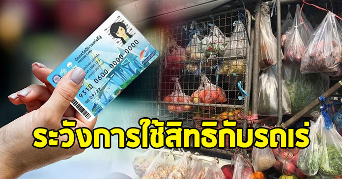 เพจไทยคู่ฟ้า เตือน ผู้ใช้บัตรสวัสดิการแห่งรัฐกับรถเร่