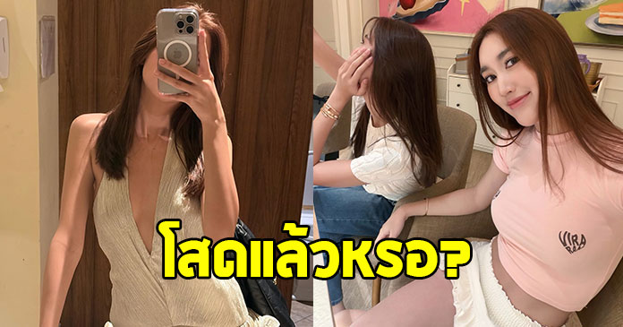 เบส คำสิงห์ ปลอบใจดาราสาว หลังลั่นโสด