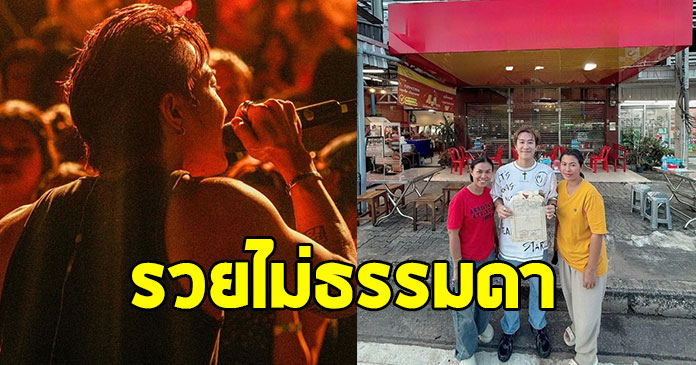 แห่ยินดีสนั่น นักร้องหนุ่มคนดัง ซื้อที่ดินกลางเมืองขอนแก่นได้สำเร็จ