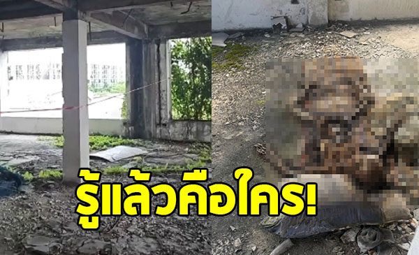 รู้ตัวแล้ว โครงกระดูกปริศนาบนตึกร้าง ฟังญาติเล่ายิ่งตกใจ