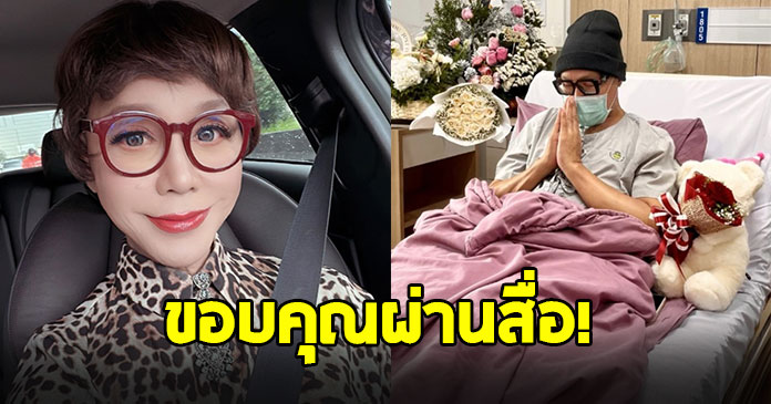 เผยโฉมหน้าคนที่ช่วย “มัม ลาโคนิคส์” หลังล้มป่วยหนัก