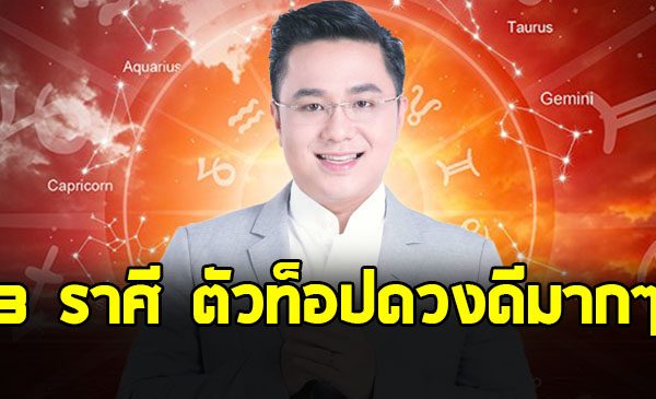 หมอช้าง เปิด 3 อันดับราศี เดือนตุลาคม การเงินโชคลาภรับข่าวดี
