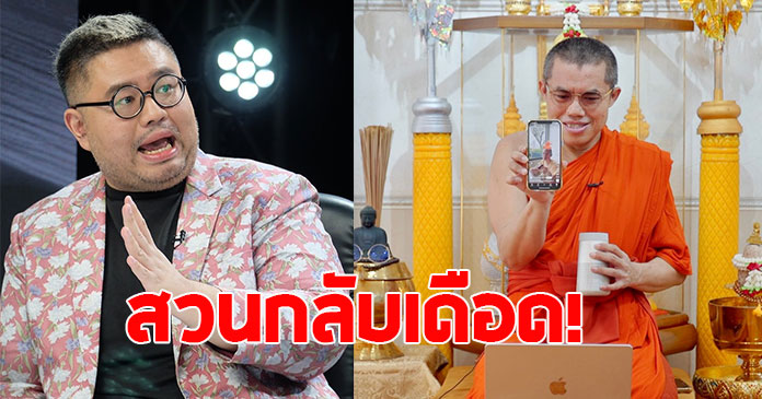พระมหาอุเทน สวนกลับเดือด อ.จตุรงค์ หลังถูกวิจารณ์เหยียดเพศ แพรรี่-อ.เบียร์