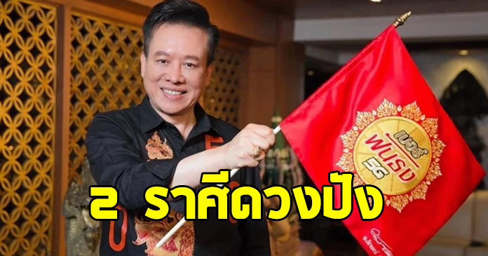 อาจารย์ลักษณ์ ฟันธง 2 ราศี รุ่งโรจน์